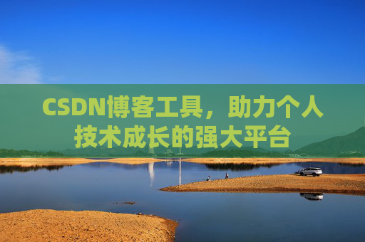 CSDN博客工具,助力个人技术成长的强大平台
