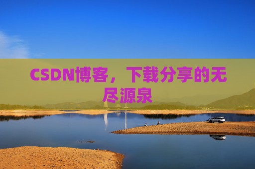 CSDN博客,下载分享的无尽源泉